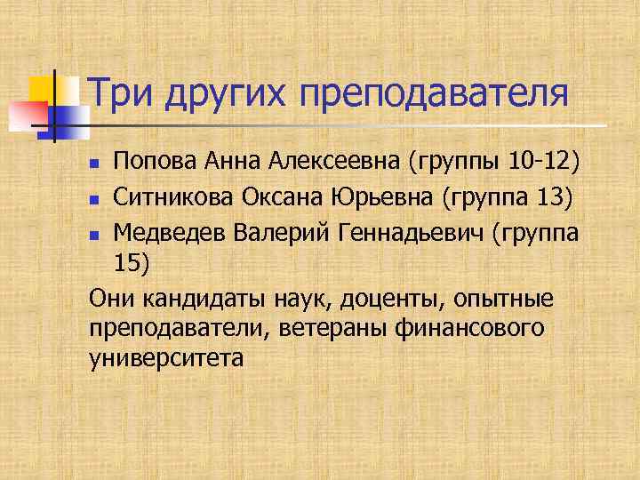 Три других преподавателя Попова Анна Алексеевна (группы 10 -12) n Ситникова Оксана Юрьевна (группа