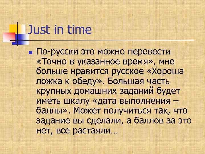 Just in time n По-русски это можно перевести «Точно в указанное время» , мне