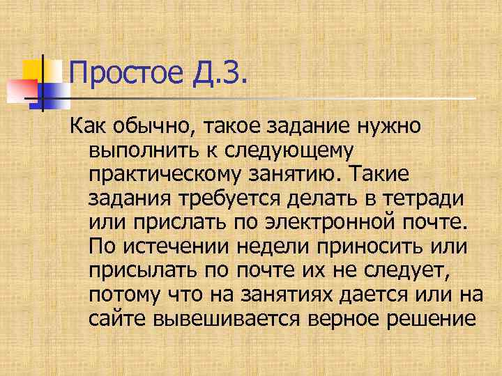 Простое Д. З. Как обычно, такое задание нужно выполнить к следующему практическому занятию. Такие