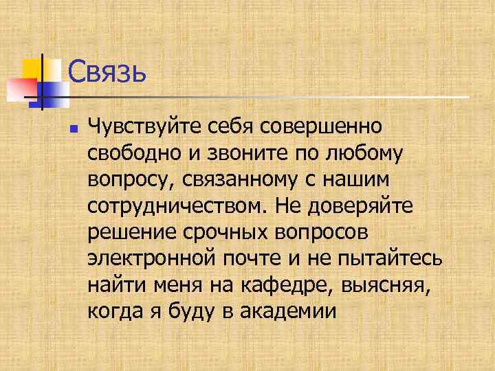 Связь n Чувствуйте себя совершенно свободно и звоните по любому вопросу, связанному с нашим