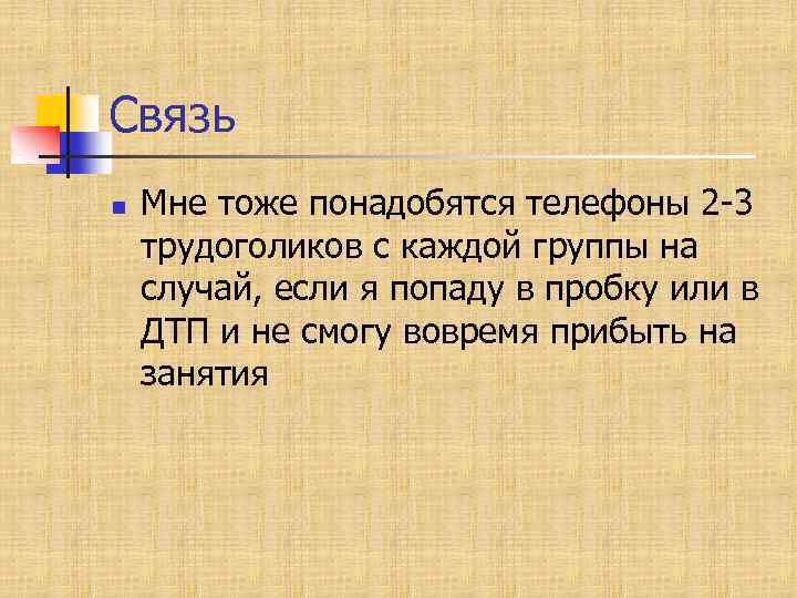 Связь n Мне тоже понадобятся телефоны 2 -3 трудоголиков с каждой группы на случай,