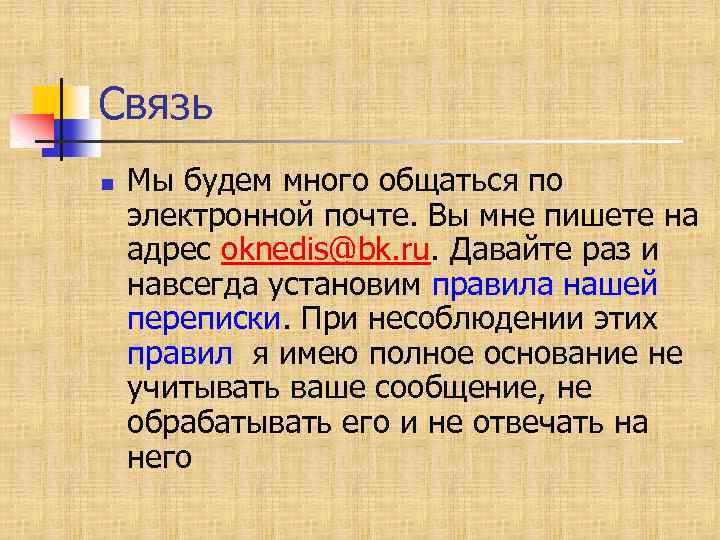 Связь n Мы будем много общаться по электронной почте. Вы мне пишете на адрес