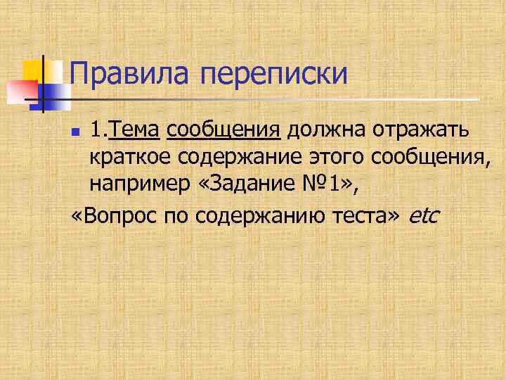 Правила переписки 1. Тема сообщения должна отражать краткое содержание этого сообщения, например «Задание №
