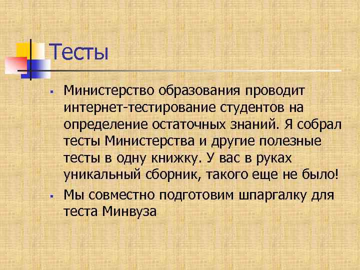 Тесты § § Министерство образования проводит интернет-тестирование студентов на определение остаточных знаний. Я собрал