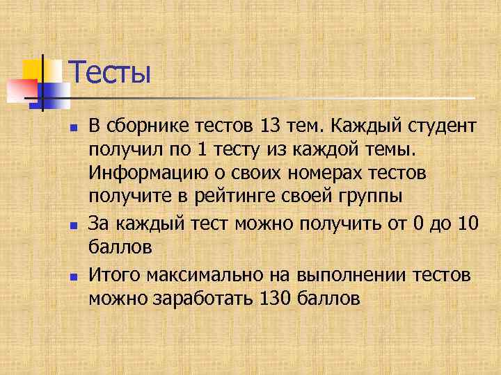 Тесты n n n В сборнике тестов 13 тем. Каждый студент получил по 1
