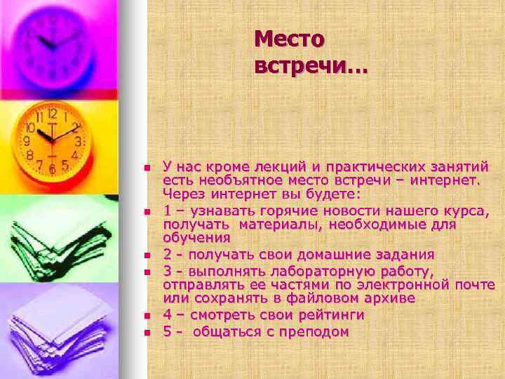Место встречи… n n n У нас кроме лекций и практических занятий есть необъятное
