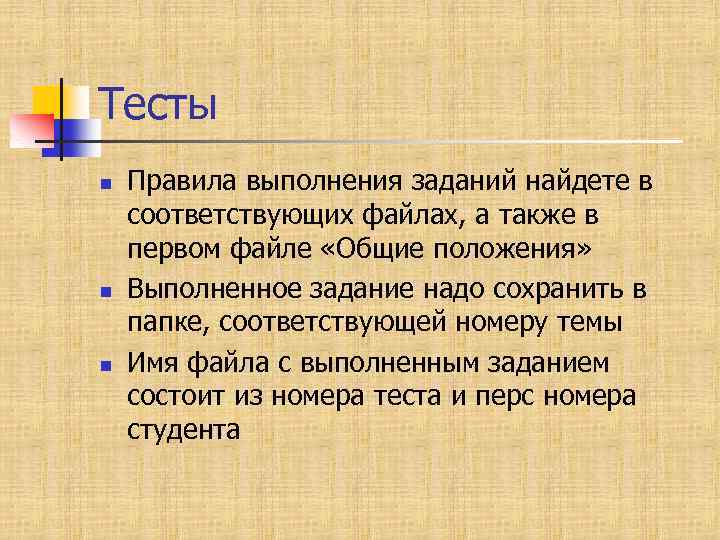 Тесты n n n Правила выполнения заданий найдете в соответствующих файлах, а также в