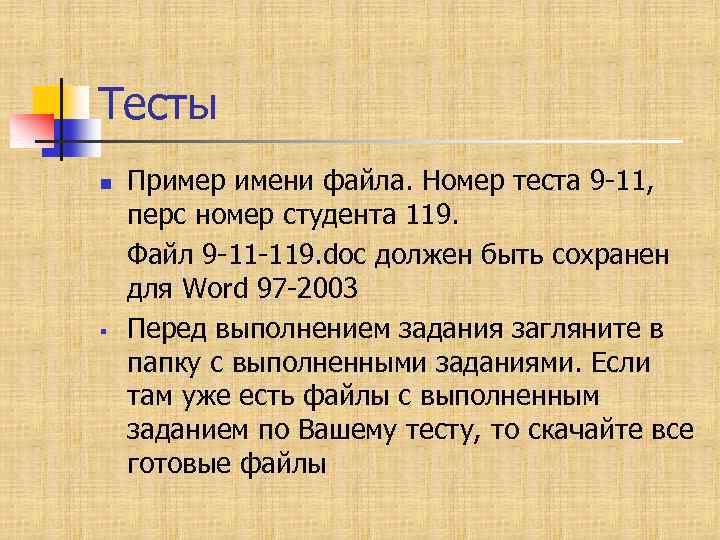 Тесты n § Пример имени файла. Номер теста 9 -11, перс номер студента 119.