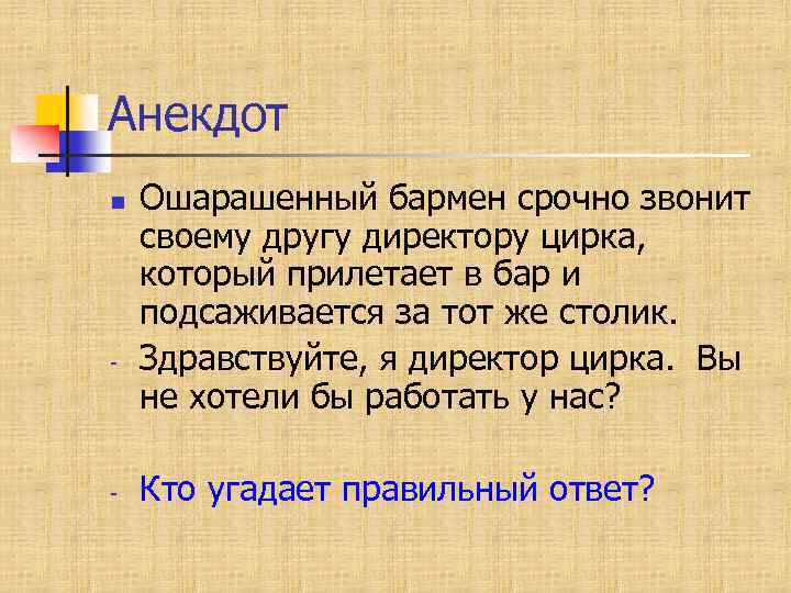 Анекдот n - - Ошарашенный бармен срочно звонит своему другу директору цирка, который прилетает
