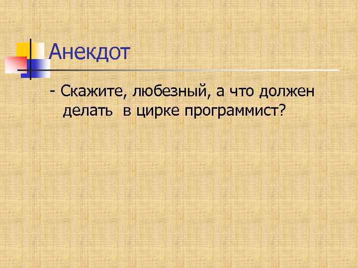Анекдот - Скажите, любезный, а что должен делать в цирке программист? 