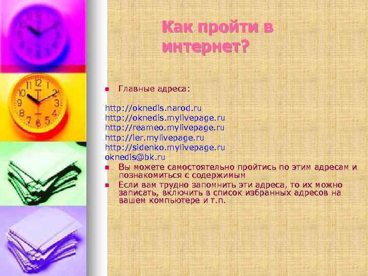 Как пройти в интернет? n Главные адреса: http: //oknedis. narod. ru http: //oknedis. mylivepage.