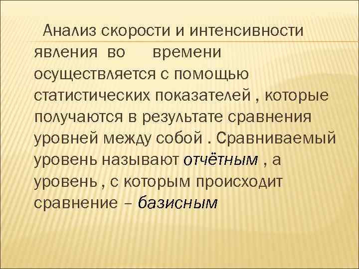 Анализ скорости и интенсивности явления во времени осуществляется с помощью статистических показателей , которые