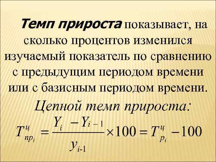 Темп прироста показывает, на сколько процентов изменился изучаемый показатель по сравнению с предыдущим периодом