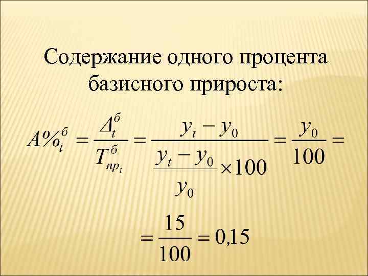 Содержание одного процента базисного прироста: 