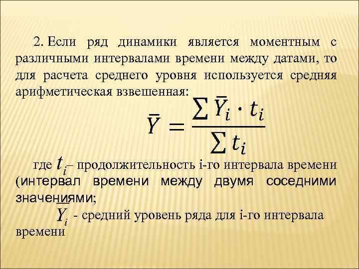 2. Если ряд динамики является моментным с различными интервалами времени между датами, то для