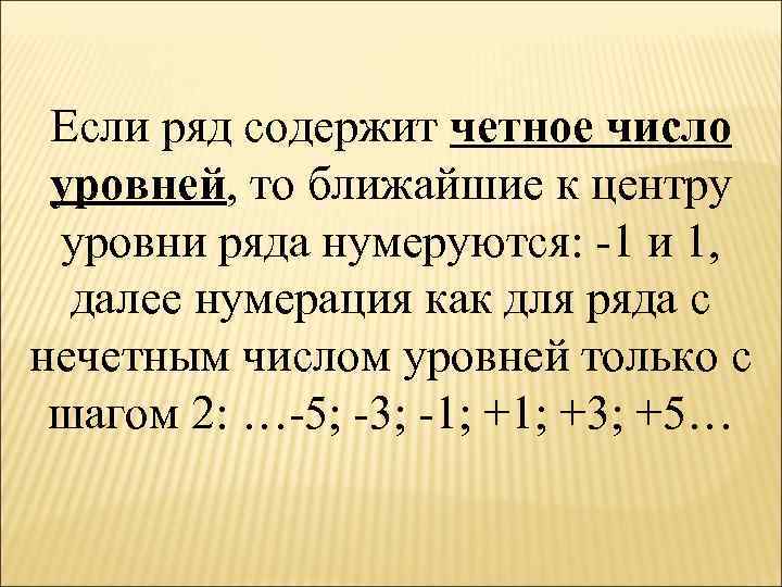 Если ряд содержит четное число уровней, то ближайшие к центру уровни ряда нумеруются: -1