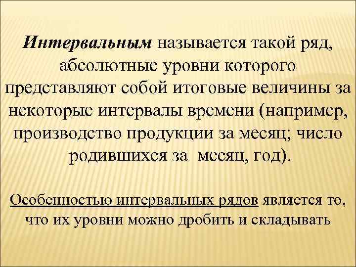 Интервальным называется такой ряд, абсолютные уровни которого представляют собой итоговые величины за некоторые интервалы