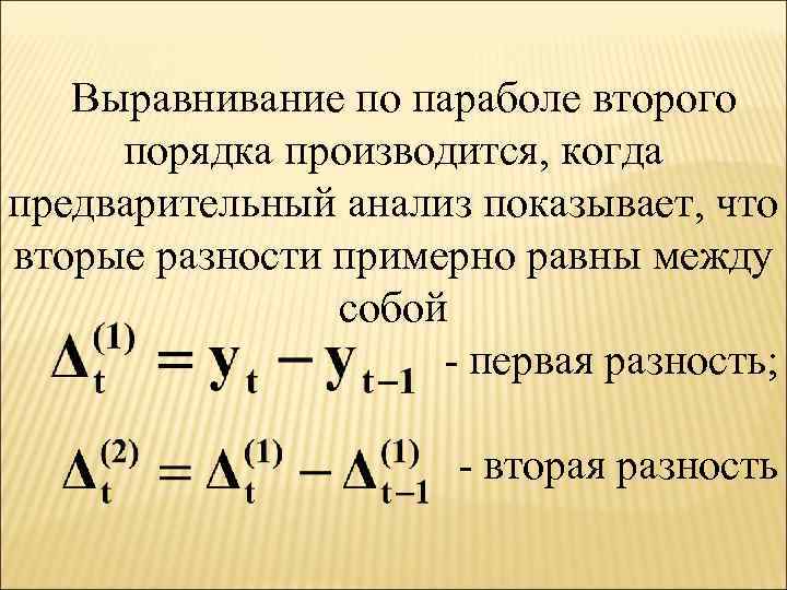  Выравнивание по параболе второго порядка производится, когда предварительный анализ показывает, что вторые разности