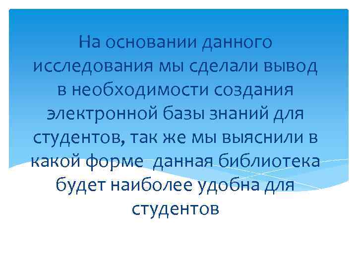 На основании данного исследования мы сделали вывод в необходимости создания электронной базы знаний для
