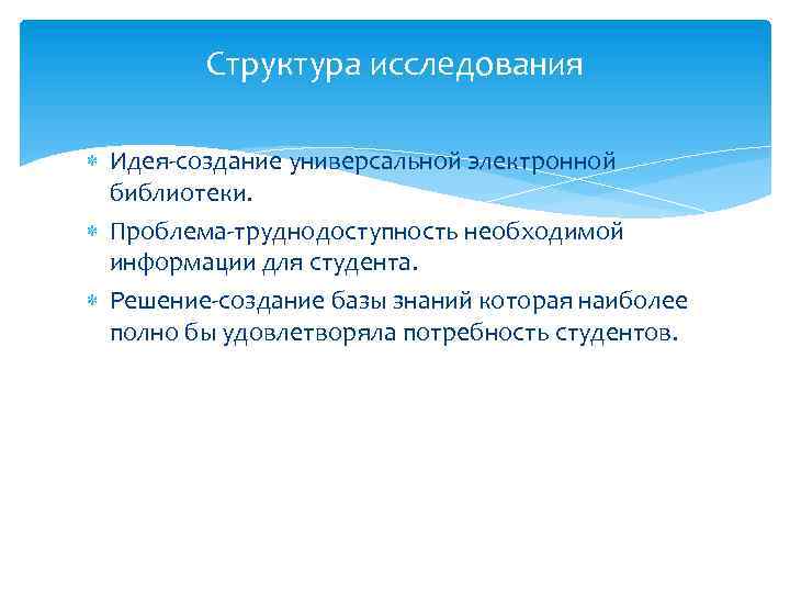 Структура исследования Идея-создание универсальной электронной библиотеки. Проблема-труднодоступность необходимой информации для студента. Решение-создание базы знаний