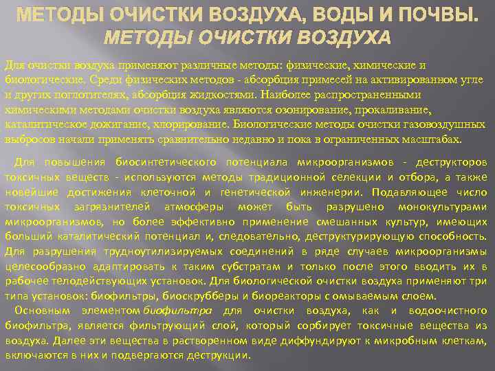 МЕТОДЫ ОЧИСТКИ ВОЗДУХА, ВОДЫ И ПОЧВЫ. МЕТОДЫ ОЧИСТКИ ВОЗДУХА Для очистки воздуха применяют различные
