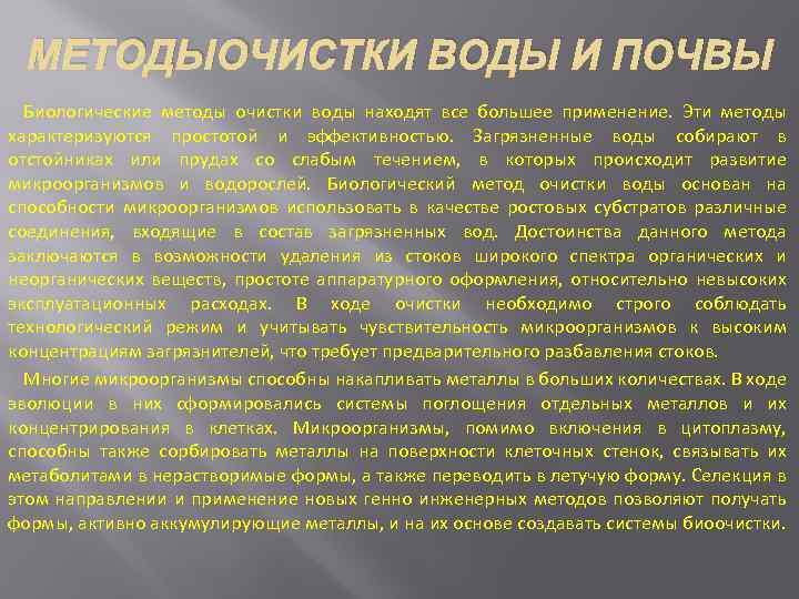 МЕТОДЫОЧИСТКИ ВОДЫ И ПОЧВЫ Биологические методы очистки воды находят все большее применение. Эти методы