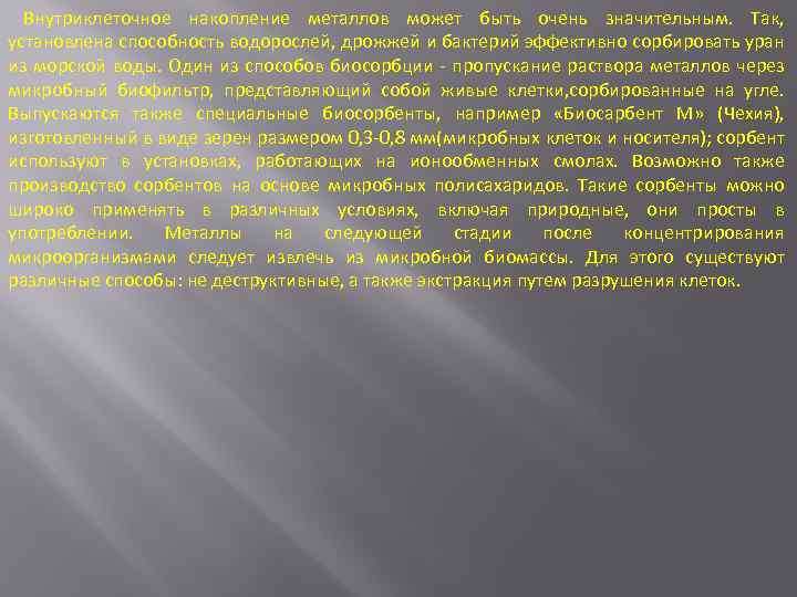 Внутриклеточное накопление металлов может быть очень значительным. Так, установлена способность водорослей, дрожжей и бактерий