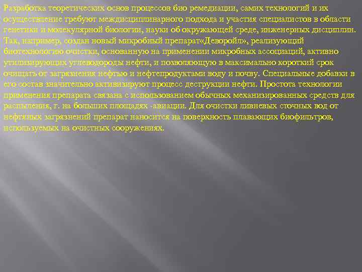 Разработка теоретических основ процессов био ремедиации, самих технологий и их осуществление требуют междисциплинарного подхода