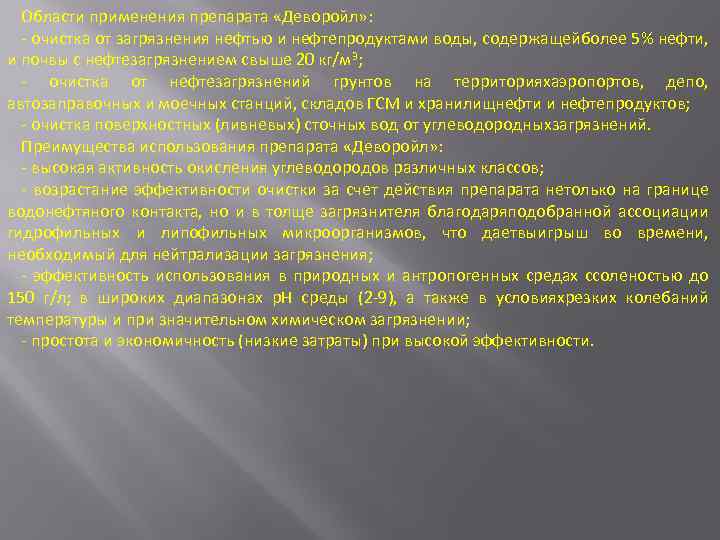 Области применения препарата «Деворойл» : - очистка от загрязнения нефтью и нефтепродуктами воды, содержащейболее
