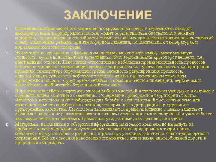 ЗАКЛЮЧЕНИЕ Снижение автотранспортного загрязнения окружающей среды и переработка отходов, аккумулируемых в придорожной полосе, может
