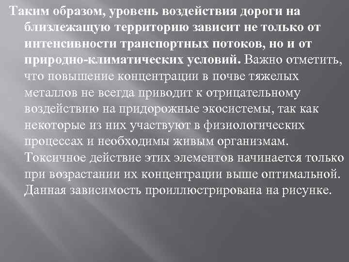 Таким образом, уровень воздействия дороги на близлежащую территорию зависит не только от интенсивности транспортных