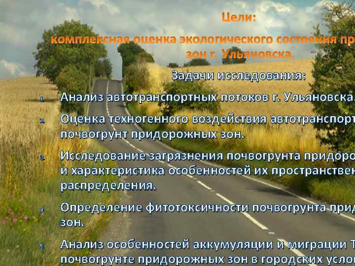 Задачи исследования: 1. 2. 3. 4. 5. Анализ автотранспортных потоков г. Ульяновска. Оценка техногенного