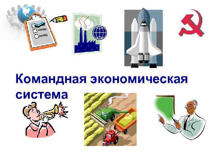 Командная экономическая система 