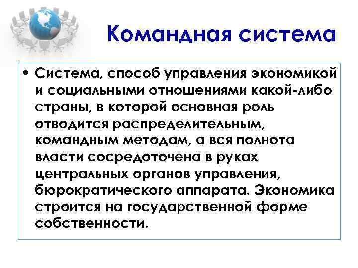 Командная система • Система, способ управления экономикой и социальными отношениями какой-либо страны, в которой