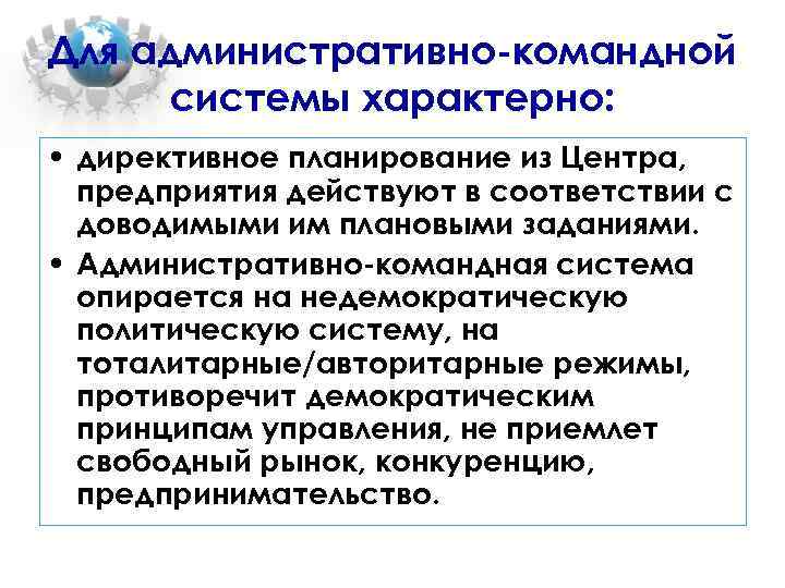 Для административно-командной системы характерно: • директивное планирование из Центра, предприятия действуют в соответствии с