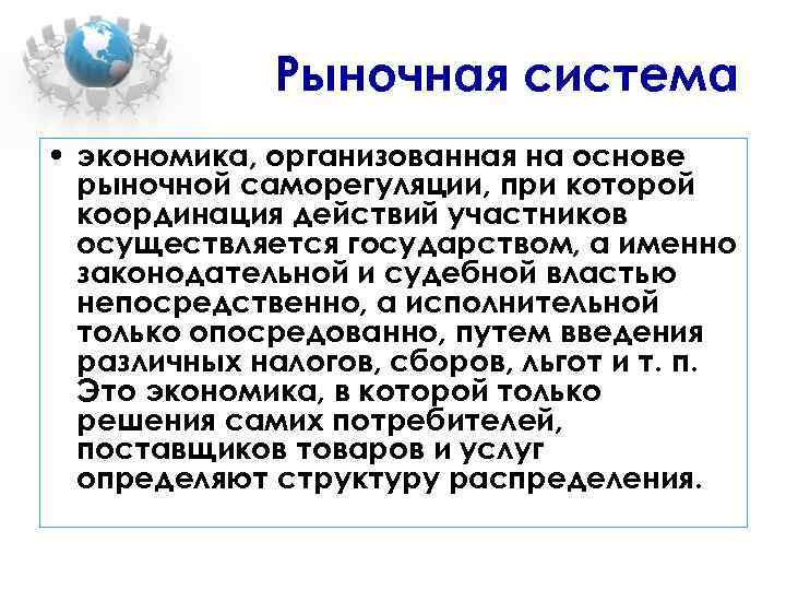 Рыночная система • экономика, организованная на основе рыночной саморегуляции, при которой координация действий участников
