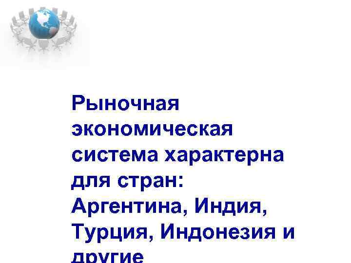 Рыночная экономическая система характерна для стран: Аргентина, Индия, Турция, Индонезия и 