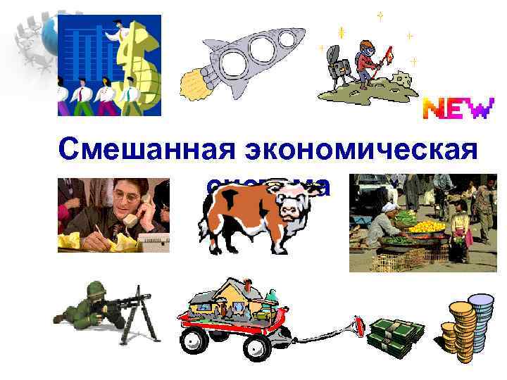Смешанная экономическая система 