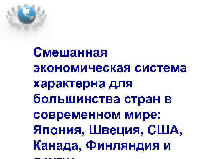Смешанная экономическая система характерна для большинства стран в современном мире: Япония, Швеция, США, Канада,
