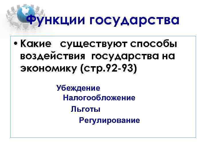 Функции государства • Какие существуют способы воздействия государства на экономику (стр. 92 -93) Убеждение