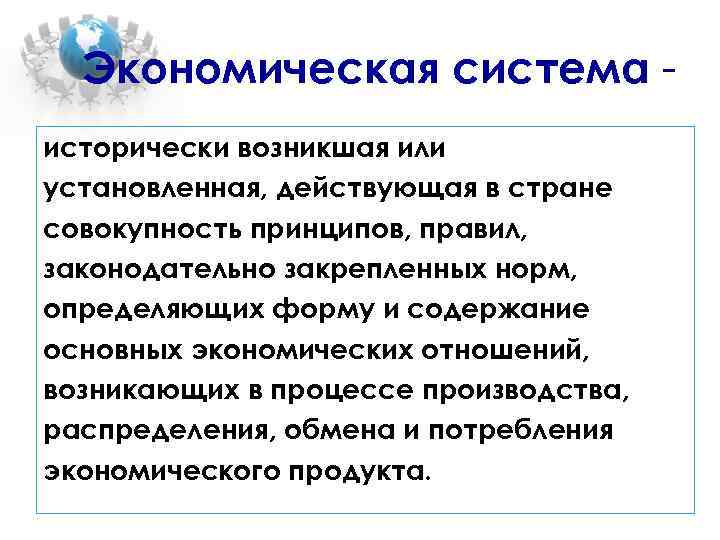 Экономическая система исторически возникшая или установленная, действующая в стране совокупность принципов, правил, законодательно закрепленных