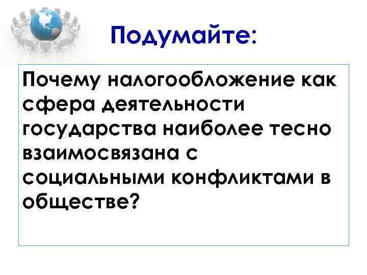 Подумайте: Почему налогообложение как сфера деятельности государства наиболее тесно взаимосвязана с социальными конфликтами в
