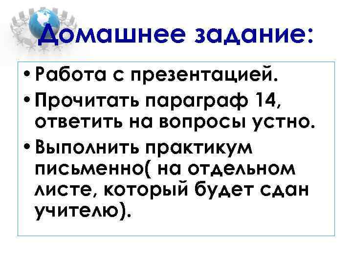 Домашнее задание: • Работа с презентацией. • Прочитать параграф 14, ответить на вопросы устно.