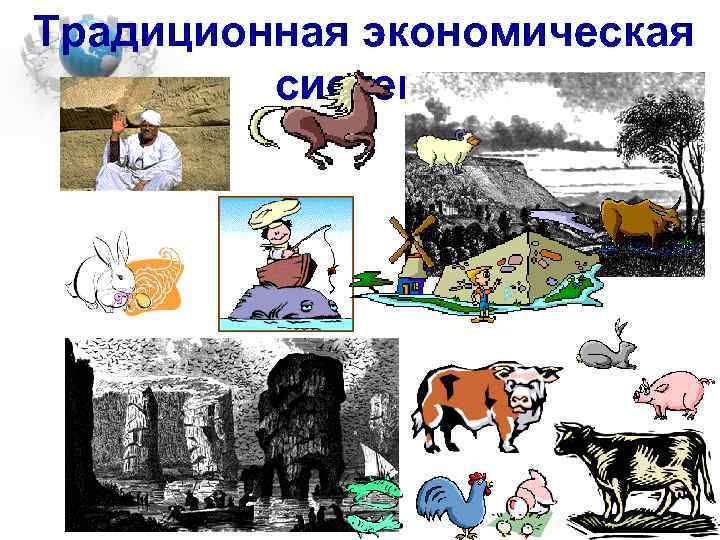 Традиционная экономическая система 