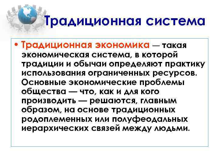 Традиционная система • Традиционная экономика — такая экономическая система, в которой традиции и обычаи