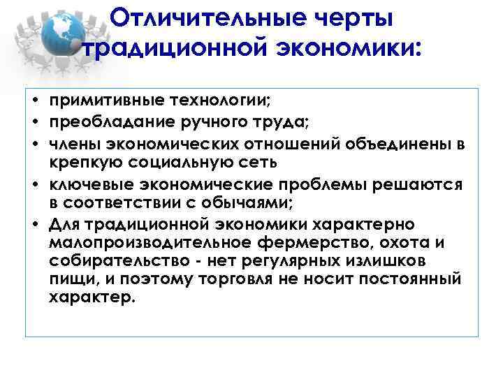 Отличительные черты традиционной экономики: • примитивные технологии; • преобладание ручного труда; • члены экономических