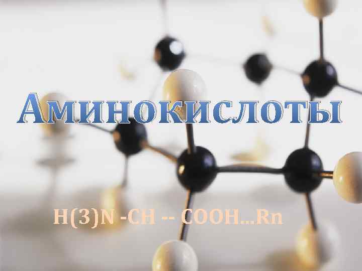 Аминокислоты H(3)N -CH -- COOH. . . Rn 