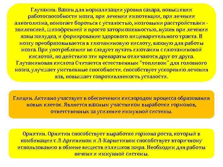 Глутамин. Важен для нормализации уровня сахара, повышении работоспособности мозга, при лечении импотенции, при лечении