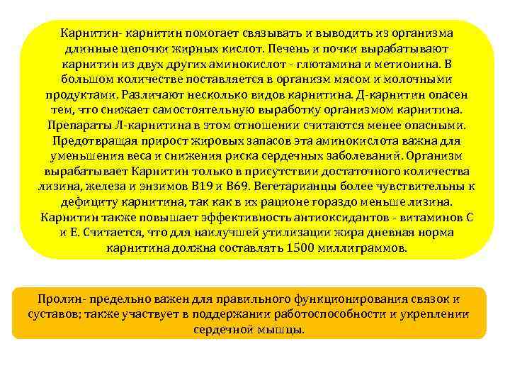 Карнитин- карнитин помогает связывать и выводить из организма длинные цепочки жирных кислот. Печень и