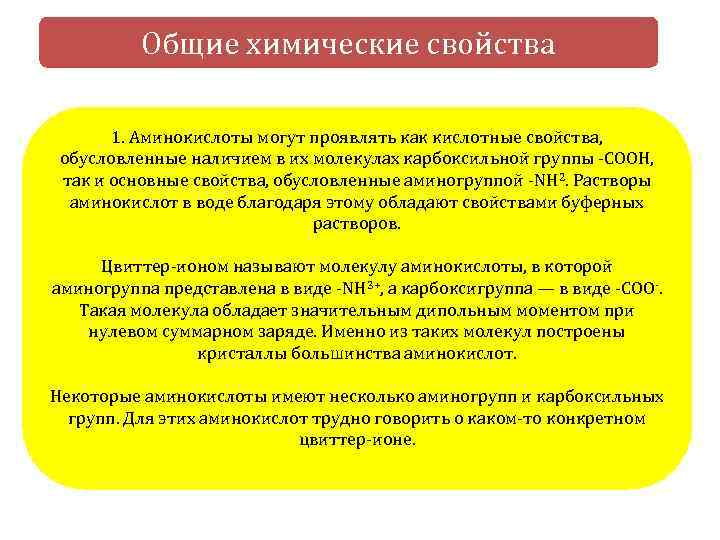 Общие химические свойства 1. Аминокислоты могут проявлять как кислотные свойства, обусловленные наличием в их